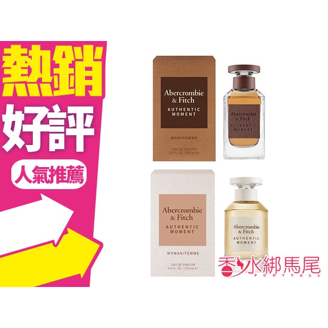 Abercrombie & Fitch A&F 真我時光 男性淡香水 女性淡香精 50ML / 100ML TESTER