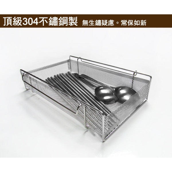 ＊極高品質＊304不鏽鋼筷子籃，特殊寬式尺寸設計，適合平面放置或烘碗機內使用