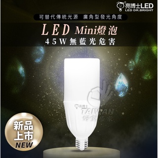 促銷秒出亮博士 LED 45W E40 E27 Mini小小兵 雪糕燈 冰棒燈 小晶靈 小小冰 小雪糕 冰棒 無藍光