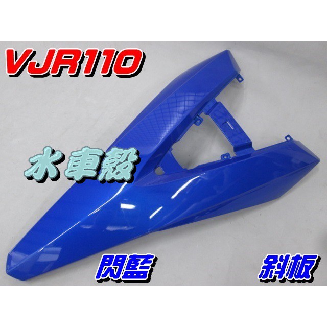 【水車殼】光陽 VJR110 斜板 閃藍 $550元 VJR100 藍色 擋風板 前擋板 前面板 VJR 景陽部品