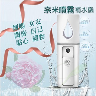 【臺灣現貨】【媽媽 女友 閨蜜 自己 貼心禮物】USB充電奈米噴霧帶鏡面補水儀 手持加濕器 冷噴面部保濕蒸臉器 美容儀