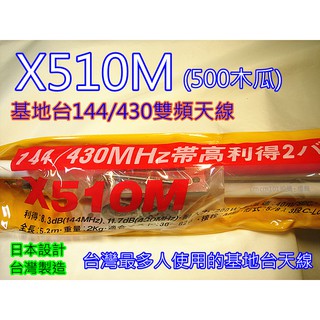 (含發票)全新X510M (台灣製造) 基地台專用 雙頻天線 X-510木瓜天線 500木瓜 全長5.2公尺
