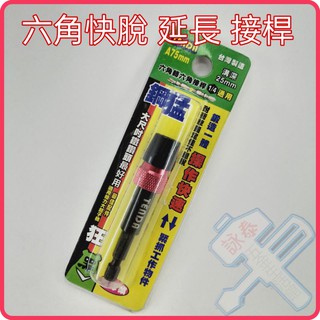 <含稅~【詠泰五金】臺灣 TENDA 黑熊 六角轉六角接桿 六角快脫 延長桿 接桿 1/4" 延長桿