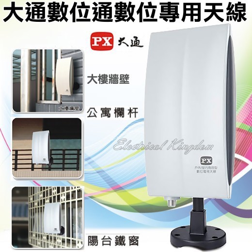 Px 大通戶外 室內兩用型數位電視天線da 50 室內天線戶外天線數位電視 蝦皮購物