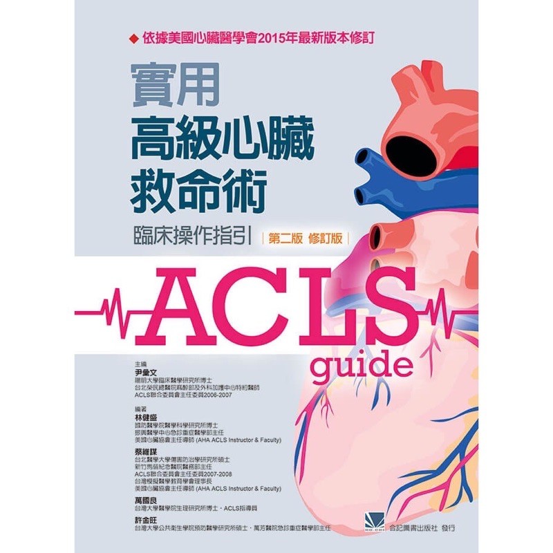 合記圖書 Acls 實用高級心臟救命術 臨床操作指引 第二版 修訂版 蝦皮購物