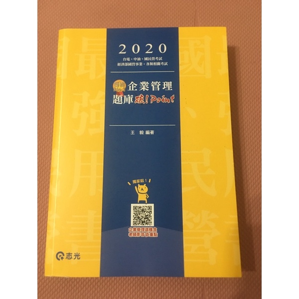 2020企業管理 題庫破！point 王毅