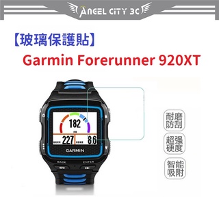 AC【玻璃保護貼】Garmin Forerunner 920XT 智慧手錶 高透玻璃貼 螢幕保護貼 強化 防刮 保護膜