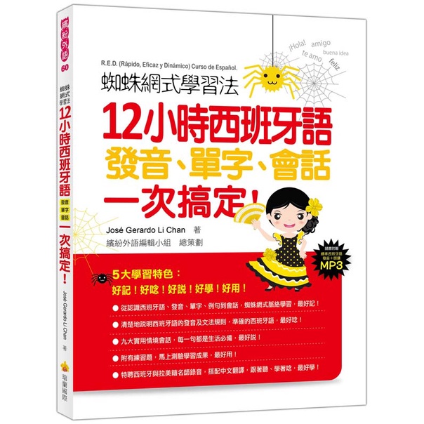 瑞蘭國際出版｜蜘蛛網式學習法：12小時西班牙語發音、單字、會話，一次搞定！（隨書附朗讀MP3）