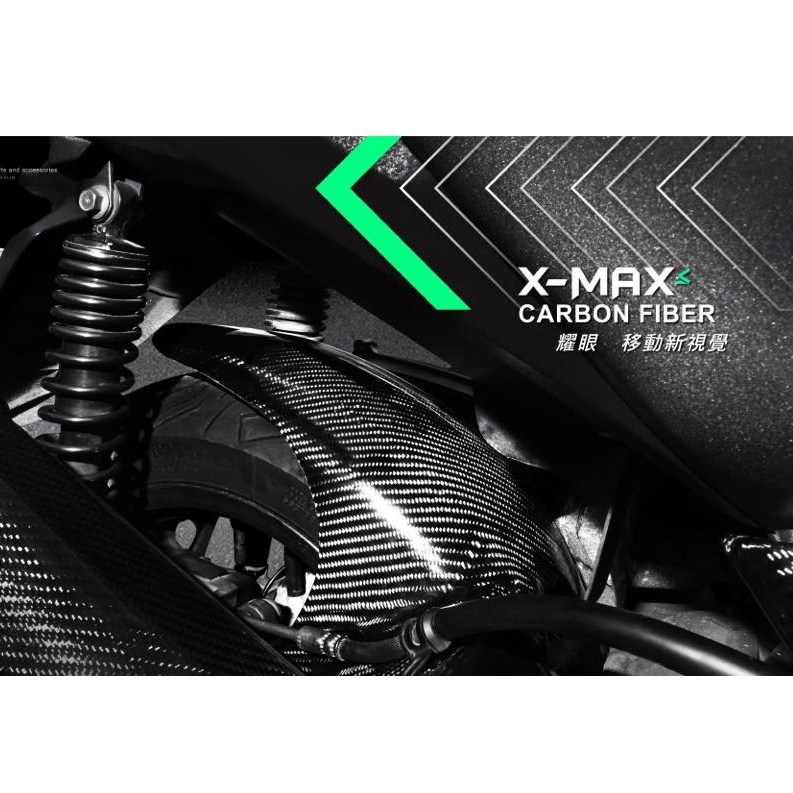 JY機車精品 MOS XMAX 卡夢後土除 卡夢 碳纖維 後土除 土除 內土除 卡夢內土除 X MAX 250 300