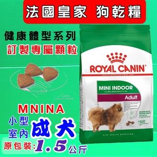 公司貨 附發票~法國 皇家➤MNINA 小型 室內 成犬 1.5KG/包➤飼料 乾糧 ROYAL CANIN 🌟優兒蝦皮