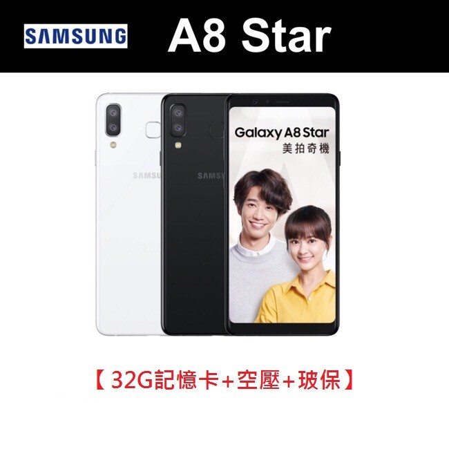 【32G記憶卡+空壓+玻保】SAMSUNG Galaxy A8 Star 6.3吋(4G/64G)