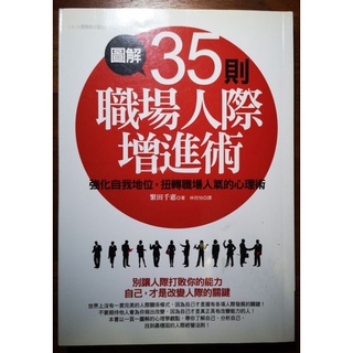 （二手好書）圖解35則職場人際增進術❤️💪