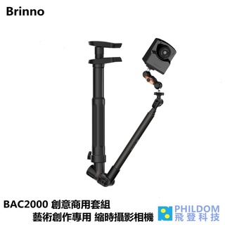 Brinno BAC2000 (現貨送128G)創意商用套組 藝術創作專用 縮時攝影相機