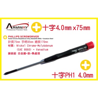 十字 PH1 4.0 x 75mm 加長起子 十字 精密 維修 螺絲 起子Phillips screwdriver
