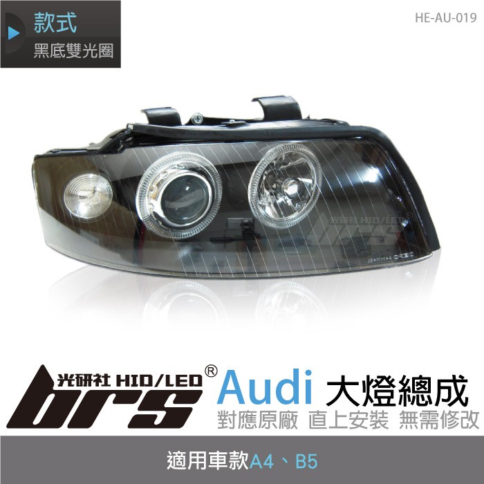 【brs光研社】HE-AU-019 Audi 魚眼 大燈總成 原廠 雙光圈 A4 B5 黑底款