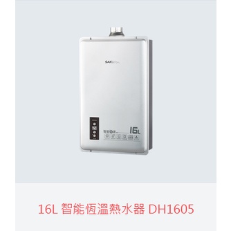 櫻花 DH-1 605(自取優惠價) 強制排氣數位熱水器基本安裝(給安裝位置照片）北市免運