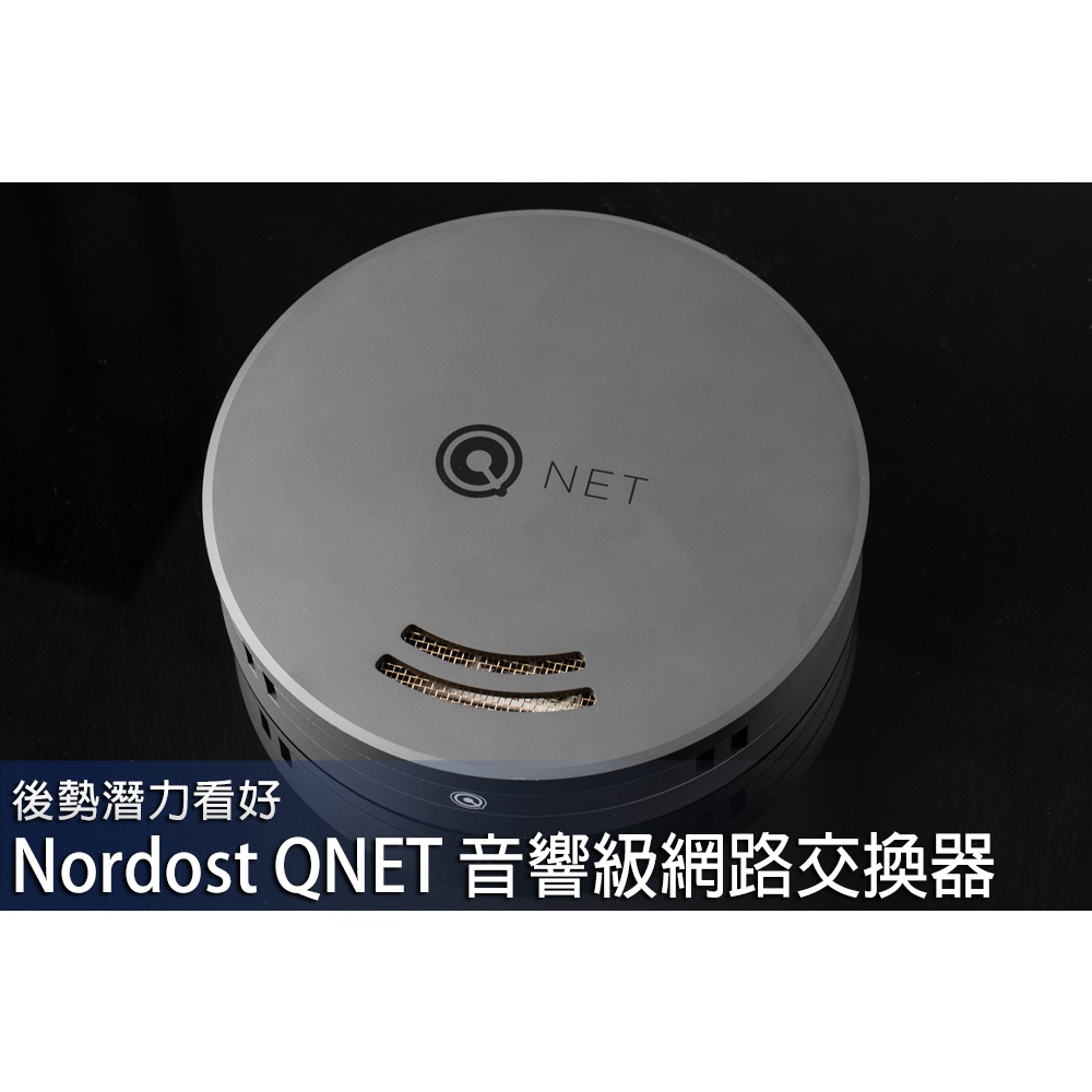 強崧音響 Nordost QNET Switch發燒級網路交換器