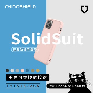 ▎犀牛盾 Solidsuit ▎經典防摔背蓋手機殼 iPhone全系列 RhinoShield 可加購按鈕