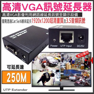 11無名-VGA延長器 訊號不衰減達250米 VGA放大器 高畫質影片延伸 VGA轉RJ45 1080P 含稅 開發票