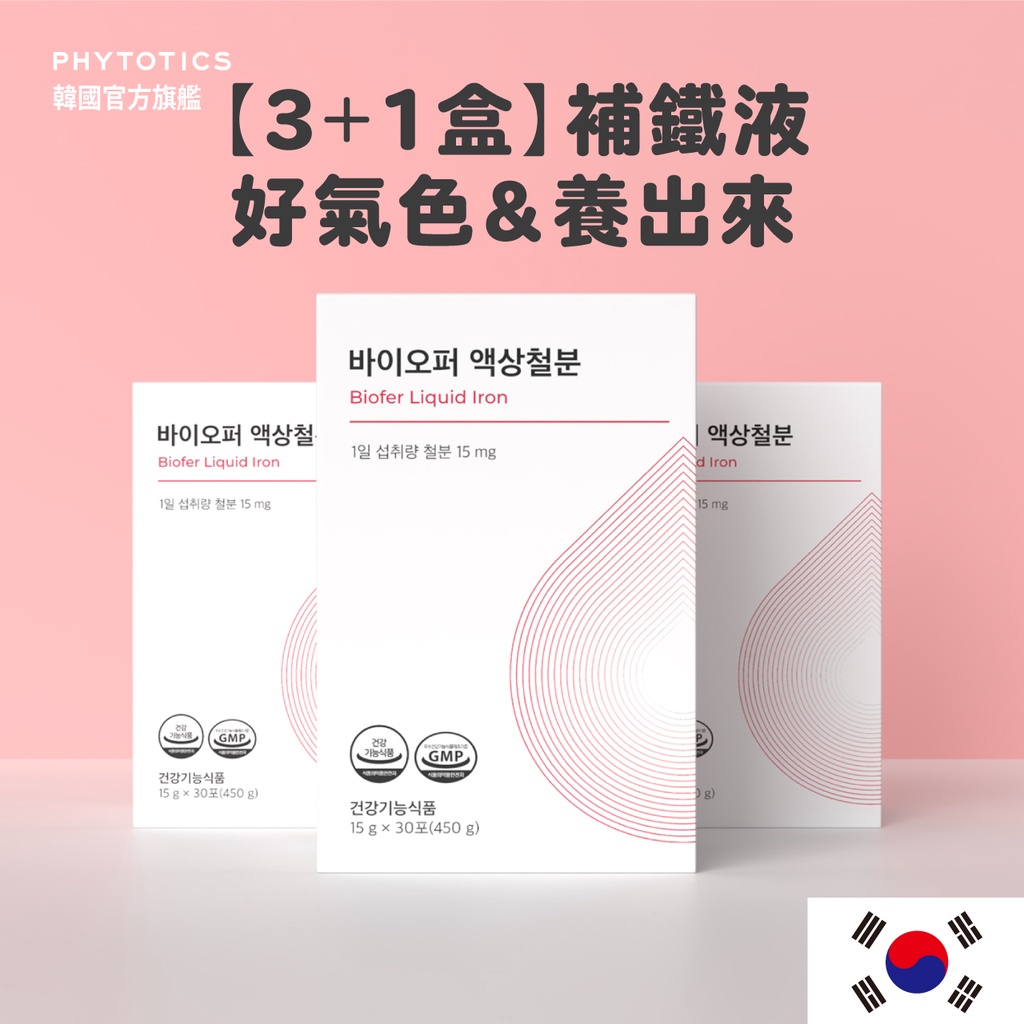[PHYTOTICS] 補鐵液 紅潤養氣+女性必備 3+1盒（120入）韓國官方旗艦