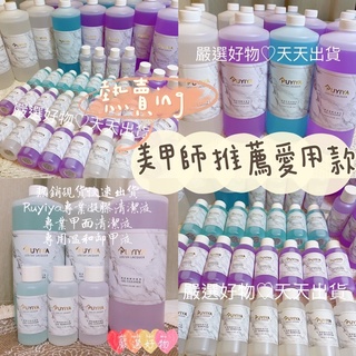 【美甲助手】火速出貨 超優惠卸甲液＋凝膠清潔液＋甲面清潔液璐意雅 RUYIYA 專業美甲卸甲免清建構凝清蝦皮優選