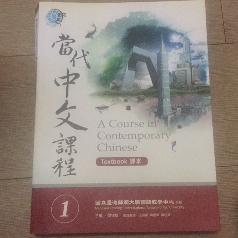 二手書 當代中文課程1 蝦皮購物