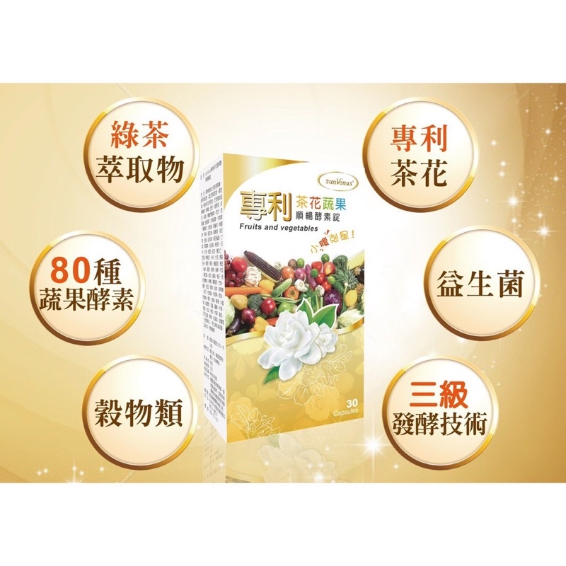 sunVenus專利茶花蔬果酵素順暢錠-500mg/錠 30錠/盒