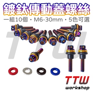 【TTW】✨現貨✨傳動螺絲 傳動蓋螺絲 勁戰 Force BWS SMAX 光陽 鍍鈦螺絲 傳動蓋 傳動