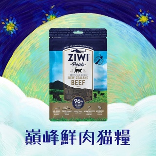 x寵次方x💜ZIWI巔峰💜【貓用】經典鮮肉貓糧 400克/1公斤 牛肉/雞肉/羊肉 巔峰貓飼料/巔峰 貓糧/鮮肉貓糧