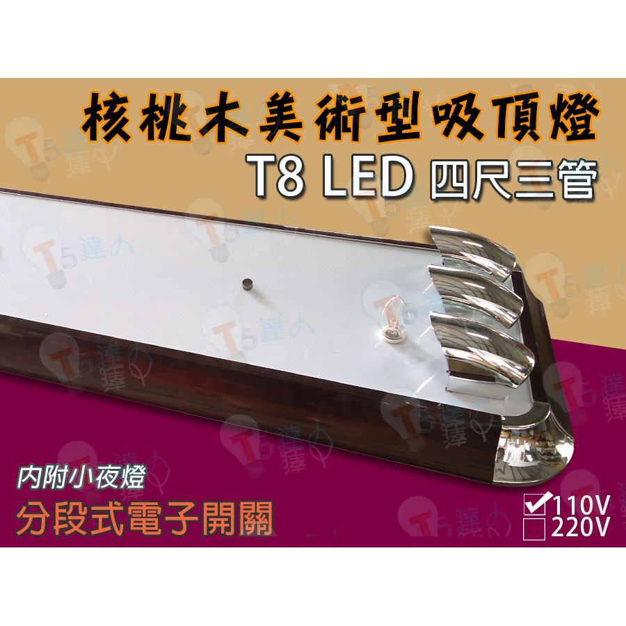 T5達人 T8 LED 4尺3管 核桃木美術型日光燈吸頂空燈具 電子式開關小夜燈 可搭配T8LED燈管 另有雙管