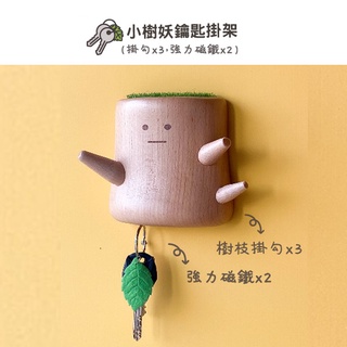 鑰匙架 禮物 鑰匙收納 鑰匙掛架 小樹妖鑰匙掛架 原木實木 生日禮物 喬遷禮物 恐龍先生賣好貨