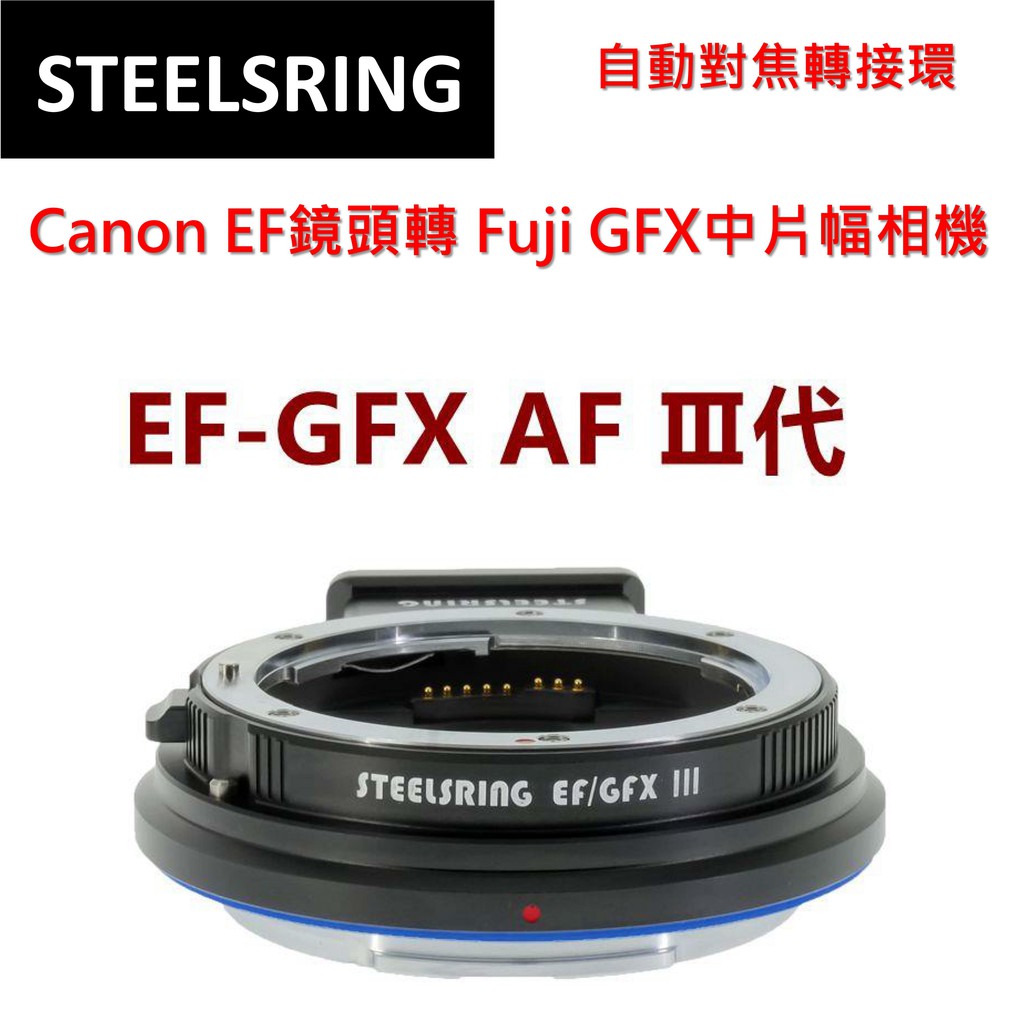 【I攝影】平工坊STEELSRING EF-GFX III 佳能EF 轉富士GFX100S 自動對焦轉接環 可調光圈