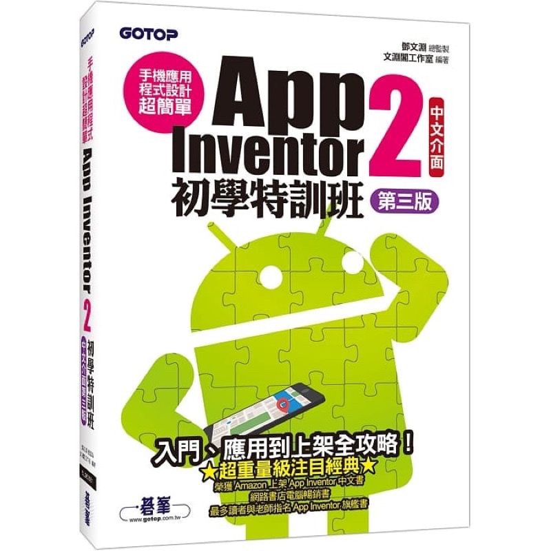 手機應用程式設計超簡單：App Inventor 2初學特訓班(第三版)