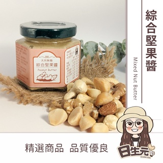 綜合堅果醬125g 批發【附發票｜日生元】堅果醬 核桃 杏仁 夏威夷豆 腰果 榛果