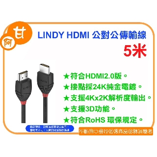 阿甘柑仔店(店面-現貨)~全新 LINDY 林帝 HDMI 雙公線 HDMI 公對公 傳輸線 2.0版 5米~逢甲662