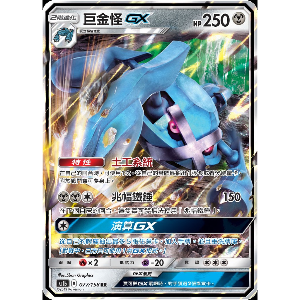 [PTCG] 077/158_RR-巨金怪GX 寶可夢 中文版 鋼系 其餘寶可夢卡牌在商場其他頁面，歡迎選購