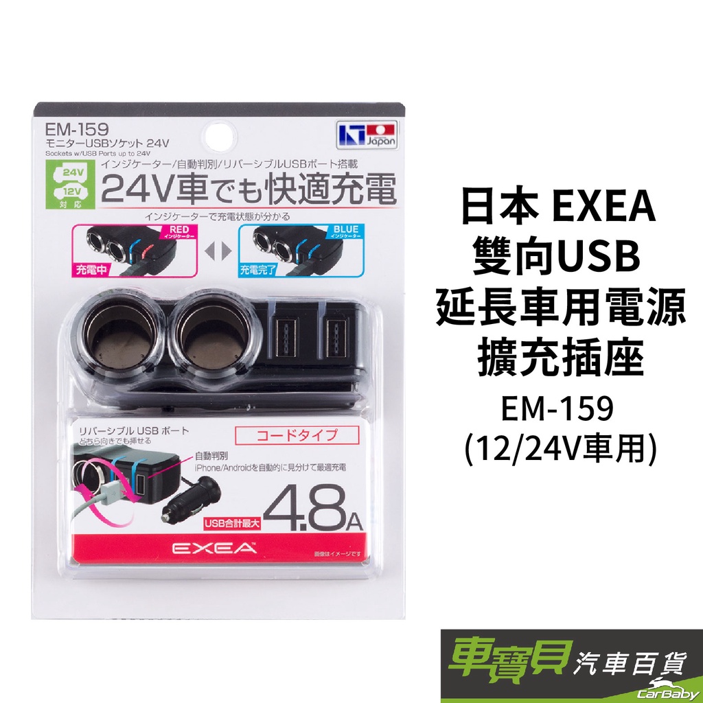 日本 EXEA 雙向USB 延長車用電源擴充插座 EM-159 (12/24V車用)