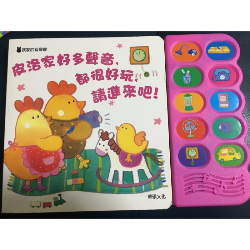 皮洛家好多聲音都很好玩 請進來吧 華碩文化 有聲書 幼兒 含運