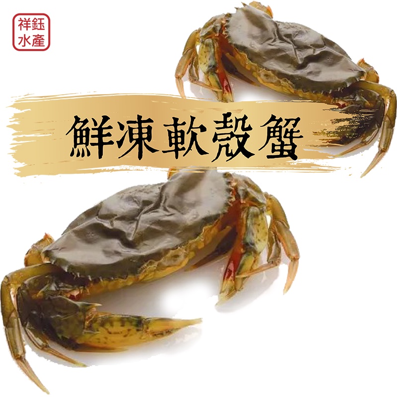 祥鈺水產｜軟殼蟹 600g 內有6隻