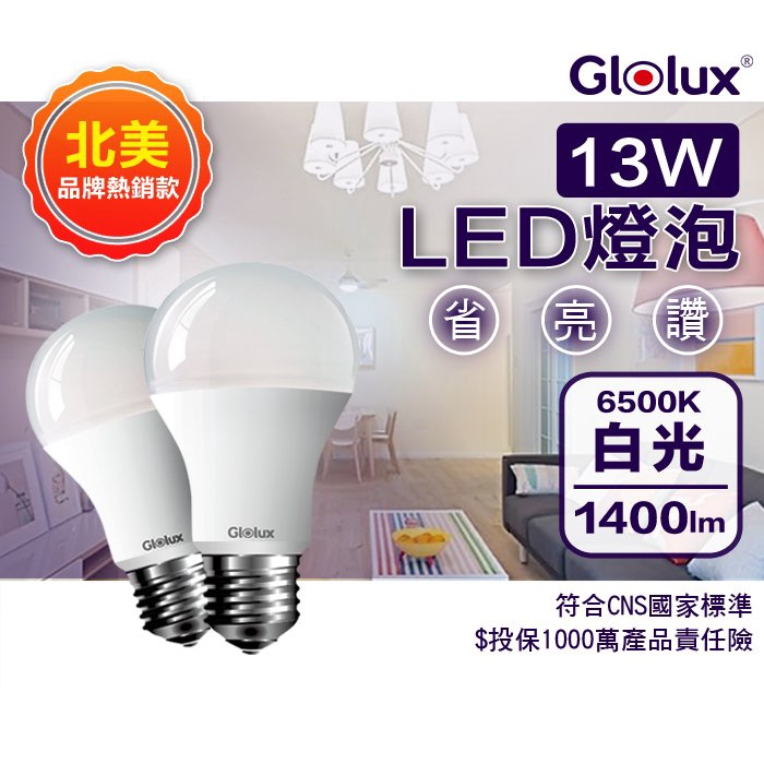 [Glolux] 1400流明超高亮度13W節能LED燈泡(白光)