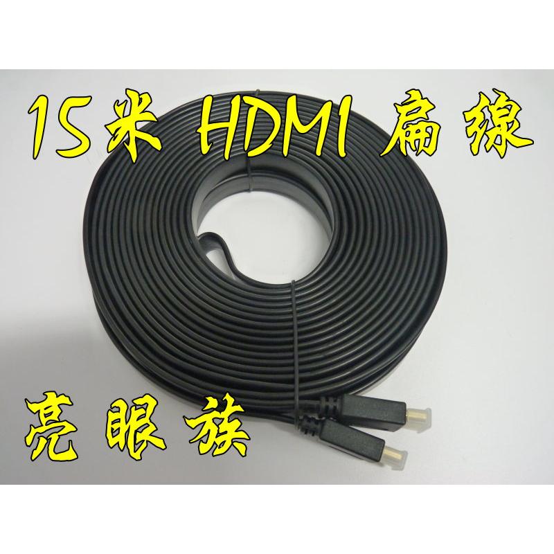 台中現貨  15米 HDMI扁線 1080P 支援3D 1.4版 公對公 15M 15公尺 HDMI線 HDMI扁平線