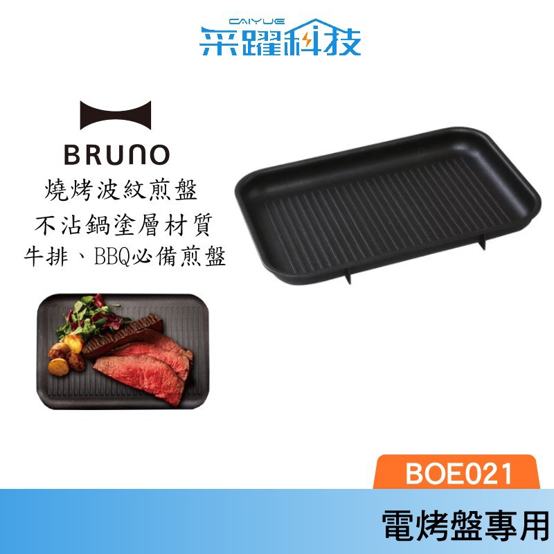 BRUNO BOE021 GRILL 多功能 燒烤專用烤盤 條紋烤盤 烤盤 鑄鐵烤盤 燒烤盤 原廠公司貨