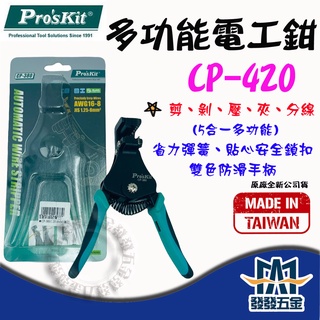 【發發五金】Pro'sKit 寶工 CP-420 五合一多功能電工鉗 剝線鉗 壓線鉗 多功能鉗子 原廠公司貨 含稅價