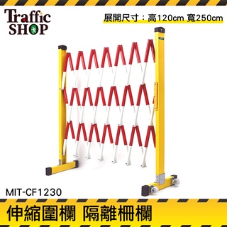 【交通設備】MIT-CF1230 伸縮圍欄/隔離柵欄