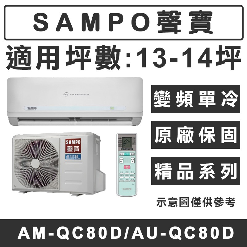 《天天優惠》SAMPO聲寶 13-14坪 精品系列變頻單冷分離式冷氣 AM-QC80D/AU-QC80D 原廠保固
