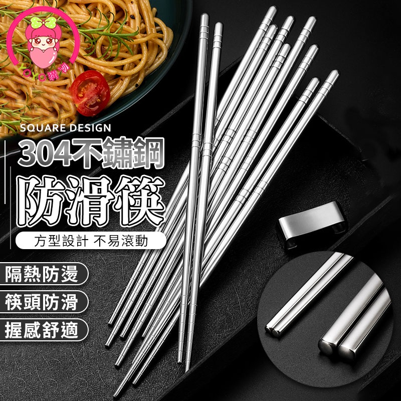 304不銹鋼防滑筷 不鏽鋼筷 金屬筷 四角筷 方形筷 防滑筷 筷子【00793】