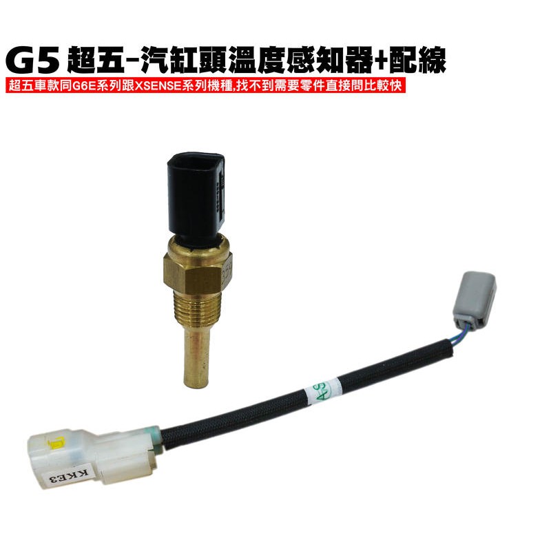 G5超五-汽缸頭溫度感知器+配線【超5、SR30ED、SR30EE、SR25EA、SR30AC、故障燈16號】