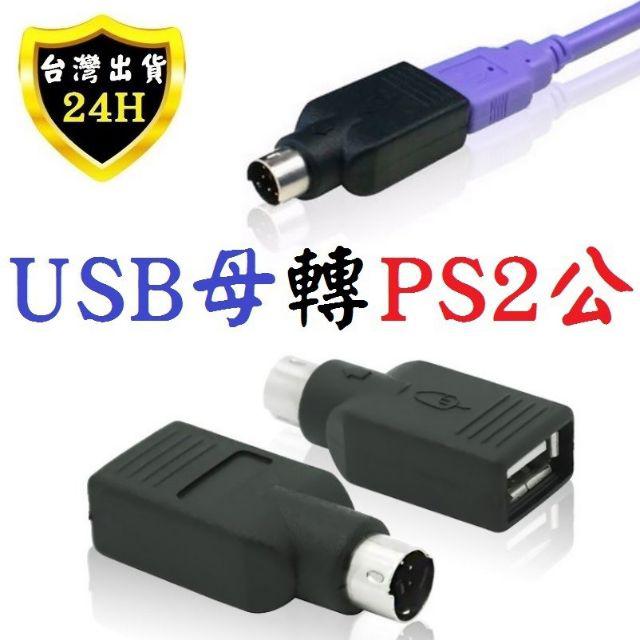 Usb 轉ps2 Ps 2 轉usb 轉接頭轉接器電腦重灌滑鼠轉接頭轉接器 蝦皮購物