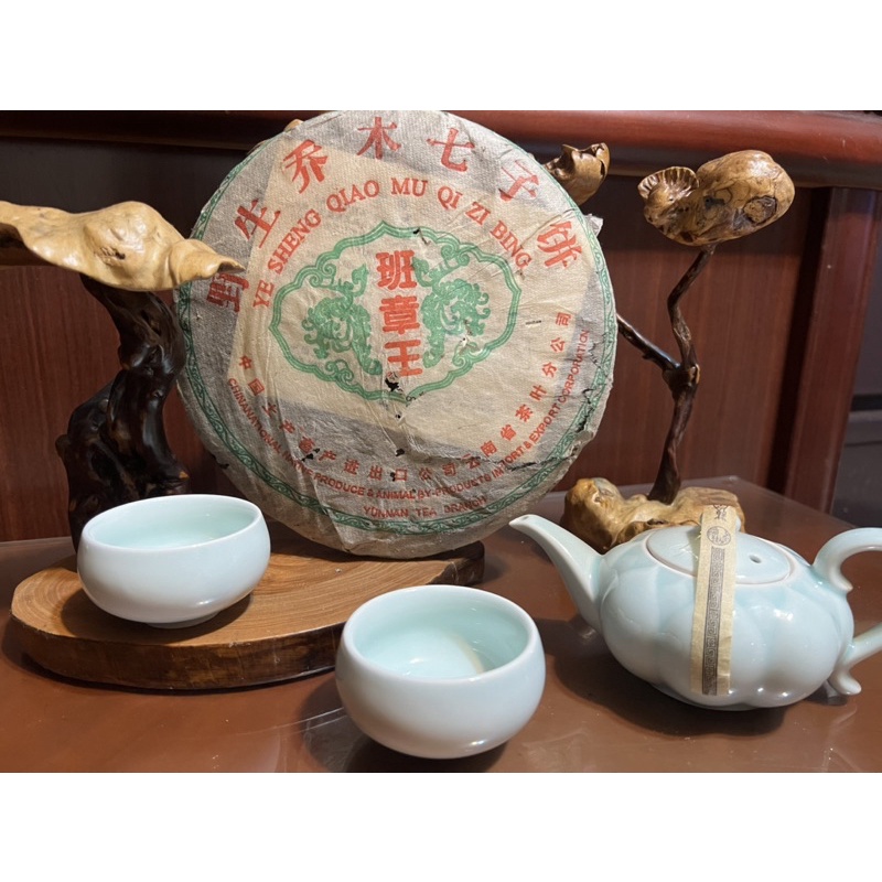班章王 2004年 普洱茶 茶餅 養生茶 限量釋出 高級藏品