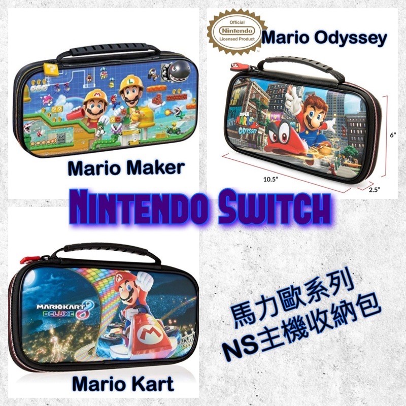 現貨 Nintendo Switch 馬力歐 Mario 馬力歐創作家 馬力歐奧德賽 馬鈴歐賽車 主機收納包 收納包